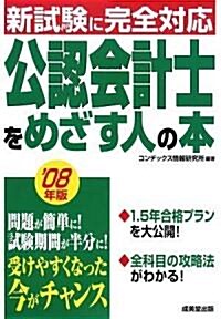 公認會計士をめざす人の本 ’08年版 (2008) (單行本(ソフトカバ-))