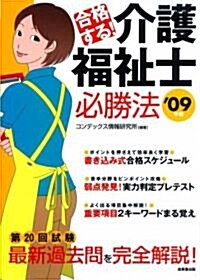 合格する!介護福祉士必勝法 ’09年版 (單行本)