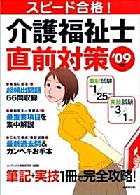 スピ-ド合格!介護福祉士直前對策 ’09年版 (單行本)