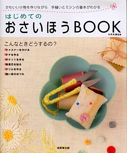 はじめてのおさいほうBOOK (大型本)