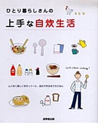 ひとり暮らしさんの上手な自炊生活―ムリなく樂しくをモット-に、自分で作るおうちごはん (單行本)