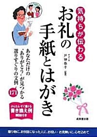 氣持ちが傳わる!お禮の手紙とはがき (單行本)