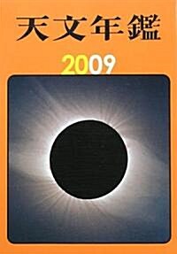 天文年鑑〈2009年版〉 (單行本)