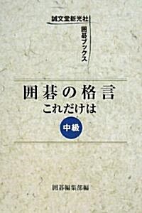 圍棋の格言これだけは 中級 (誠文堂新光社圍棋ブックス) (單行本)