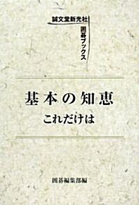 基本の知惠これだけは (圍棋ブックス) (單行本)