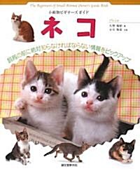 ネコ―飼育の前に絶對知らなければならない情報をピックアップ (小動物ビギナ-ズガイド) (單行本)