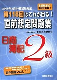 第118回はこれが出る!直前想定問題集―日商簿記2級 (第8版, 大型本)