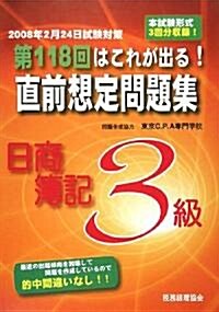 第118回はこれが出る!直前想定問題集―日商簿記3級 (第8版, 大型本)