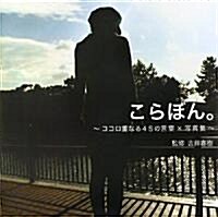 こらぼん。―ココロ重なる45の言葉×寫眞集 (單行本)