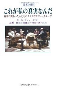 これが私の眞實なんだ―麻藥に關わった人たちのエンカウンタ-·グル-プ (單行本)