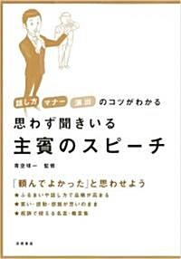 思わず聞きいる 主賓のスピ-チ (A5, 單行本(ソフトカバ-))