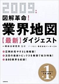 2009年版 圖解革命!業界地圖最新ダイジェスト (B5, 單行本(ソフトカバ-))