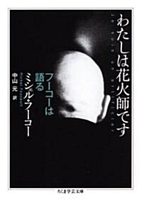 わたしは花火師です―フ-コ-は語る (ちくま學藝文庫) (文庫)