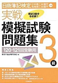 日商簿記檢定實戰模擬試驗問題集3級―120·121回受驗用 (大型本)