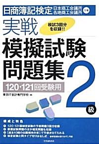 日商簿記檢定實戰模擬試驗問題集2級―120·121回受驗用 (大型本)