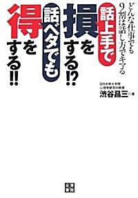 話し上手で損をする!? 話しベタでも得をする!?(假) (單行本(ソフトカバ-))