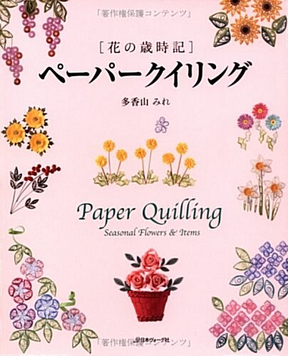 花の歲時記 ペ-パ-クイリング (大型本)
