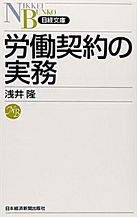 勞?契約の實務 (日經文庫) (新書)