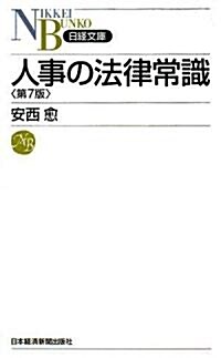 人事の法律常識 (日經文庫) (第7版, 新書)