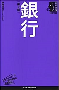 銀行 (日經文庫―業界硏究シリ-ズ) (第2版, 單行本)