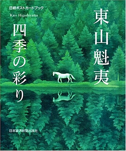 東山魁夷 四季の彩り (日經ポストカ-ドブック) (單行本)