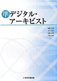 準デジタル·ア-キビスト (單行本)