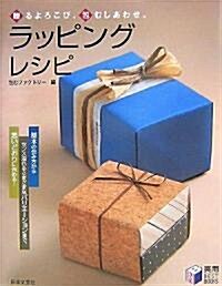 ラッピング·レシピ―贈るよろこび、包むしあわせ。 (實用BEST BOOKS) (單行本)