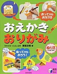 おえかきおりがみ―ぬりえ下がきつき!! (實用BEST BOOKS) (單行本)