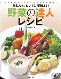 野菜の達人レシピ―無馱なく、おいしく、手際よく!プロ直傳のレシピ&アイデアが滿載!! (實用BEST BOOKS) (單行本)