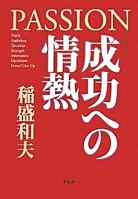 成功への情熱 (新裝版, 單行本)