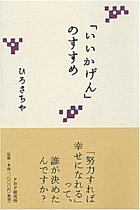 「いいかげん」のすすめ (單行本)