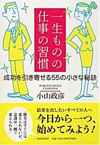 一生ものの仕事の習慣 (單行本(ソフトカバ-))