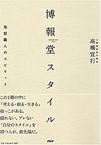 博報堂スタイル (單行本(ソフトカバ-))