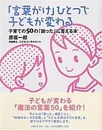 「言葉がけ」ひとつで子どもが變わる (單行本(ソフトカバ-))