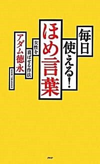 每日使える! ほめ言葉 (新書)