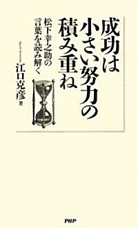 成功は小さい努力の積み重ね (新書)