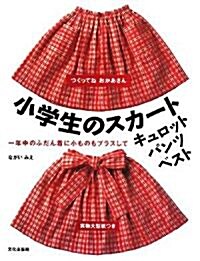 つくってねおかあさん 小學生のスカ-ト·キュロット·パンツ·ベスト―一年中のふだん着に小ものもプラスして (つくってねおかあさん) (大型本)