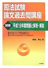 司法試驗論文過去問講座〈別卷〉平成19年度問題と解答·解說 (單行本)