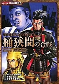 桶?間の合戰―歷史を變えた日本の合戰 (コミック版日本の歷史) (單行本)