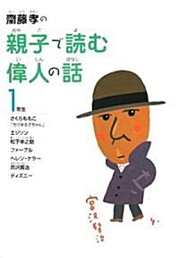 齋藤孝の親子で讀む偉人の話 1年生 (單行本)