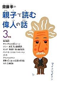 齋藤孝の親子で讀む偉人の話 3年生 (單行本)