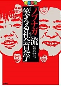 ノブナガ流「笑える社會見學」 (單行本)