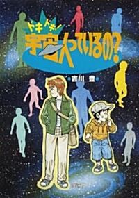 ドキドキ!宇宙人っているの? (單行本)