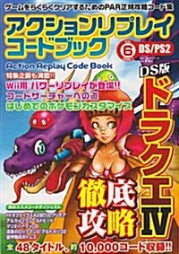 アクションリプレイコ-ドブック Vol.6(2008.1)―ゲ-ムをらくらくクリアするためのPAR正規攻略コ-ド集 DS/PS2 (6) (單行本)