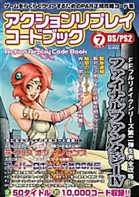 アクションリプレイコ-ドブック Vol.7(2008.3)―ゲ-ムをらくらくクリアするためのPAR正規攻略コ-ド集 DS/PS2 (7) (單行本)