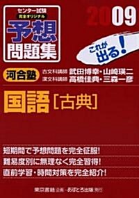 センタ-試驗完全オリジナル予想問題集國語〈古典〉―これが出る! (2009) (單行本)