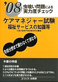 蟲?い問題による實力度チェック ケアマネジャ-試驗 福祉サ-ビスの知識等〈’08〉 (文庫)