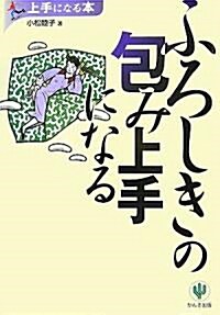 ふろしきの包み上手になる (上手になる本) (單行本)