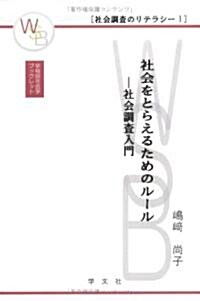 社會をとらえるためのル-ル―社會調査入門 (早稻田社會學ブックレット―社會調査のリテラシ-) (單行本)