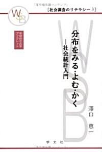 分布をみる·よむ·かく―社會統計入門 (早稻田社會學ブックレット―社會調査のリテラシ-) (單行本)